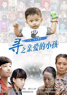 寻之亲爱的小孩 (2016)海报