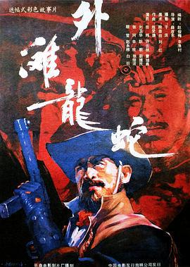 外滩龙蛇 (1990)海报