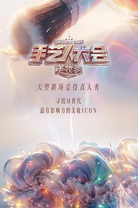 彩色的荣耀·手艺人大会 第二季 (2024) xian_dao海报
