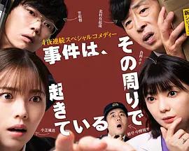 事件在那周围发生 第三季 「事件は、その周りで起きている」 シリーズ３ (2026)海报
