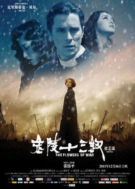 金陵十三钗 (2011)海报