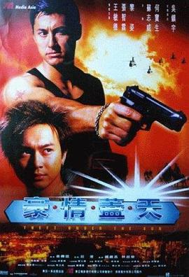 豪情盖天 (1997)海报