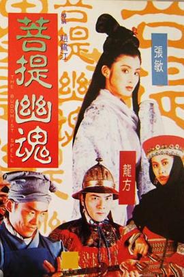 菩提幽魂 (1993)海报