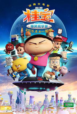 桂宝之爆笑闯宇宙 (2015)海报
