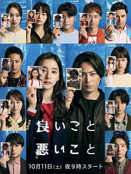 好孩子坏孩子 良いこと悪いこと (2025)海报