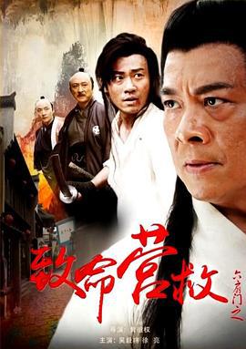 六扇门之致命营救 (2015)海报