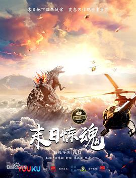 末日惊魂 (2017)海报