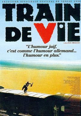 囚车驶向圣地 Train de vie (1998)海报