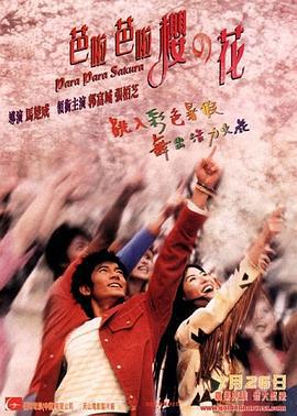 芭啦芭啦樱之花 (2001) zhong_zi海报