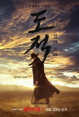 盗贼之歌 도적: 칼의 소리 (2023)海报