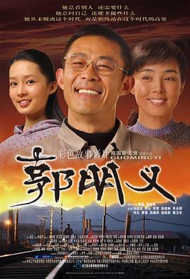 郭明义 (2011)海报