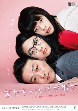 恋上朋友的爸爸 友だちのパパが好き (2015)海报