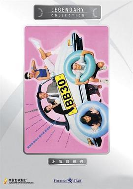 BB 30 (1990)海报