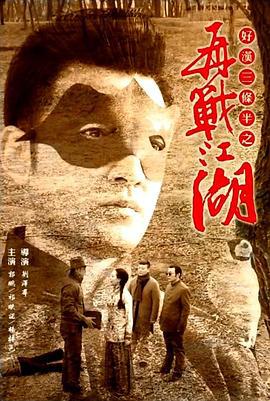 好汉三条半之再战江湖 (2016)海报
