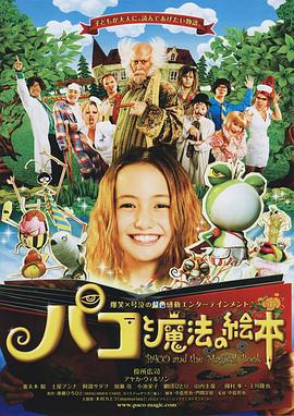 帕高与魔法绘本 パコと魔法の絵本 (2008)海报