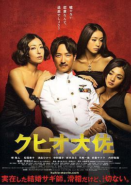 结婚欺诈师 クヒオ大佐 (2009)海报