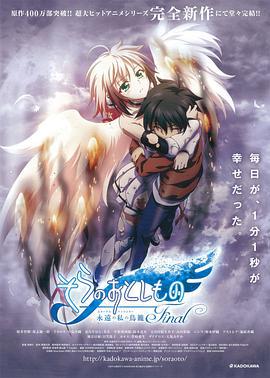 天降之物剧场版：永远的我的鸟笼 そらのおとしもの Final 永遠の私の鳥籠 (2014)海报