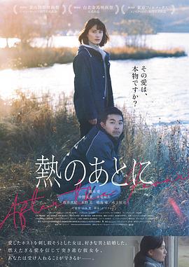 爱的狂热 熱のあとに (2023)海报