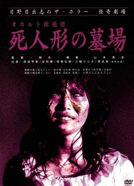 怪奇！死人形墓场 日野日出志のザ・ホラー 怪奇劇場 ～第二夜～ (2004)海报