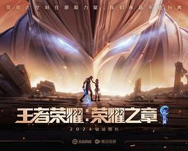 王者荣耀：荣耀之章命运篇 (2024)海报