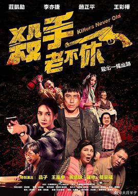 杀手老不休 殺手老不休 (2023)海报