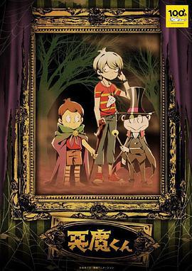 恶魔君 悪魔くん 新作アニメ (2023)海报