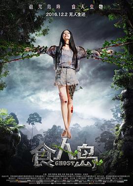 食人岛 (2016)海报