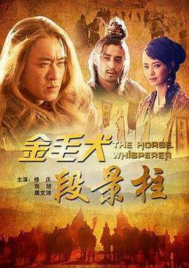 金毛犬段景柱 (2012)海报