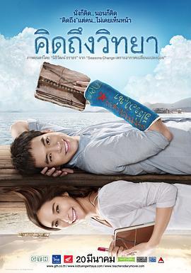 教师日记 คิดถึงวิทยา (2014)海报
