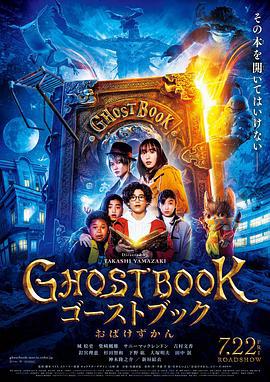 妖怪图鉴 GHOSTBOOK おばけずかん (2022)海报