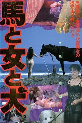 馬·女·犬 馬と女と犬 (1990)海报