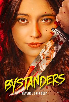旁观者 Bystanders (2024)海报