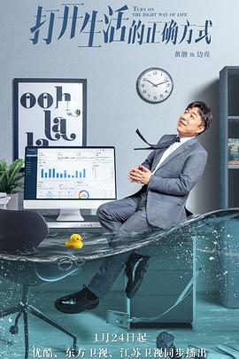 打开生活的正确方式 (2023)海报