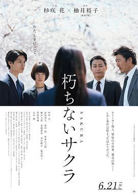 不朽的樱花 朽ちないサクラ (2024)海报