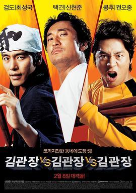 金馆长对金馆长对金馆长 김관장 대 김관장 대 김관장 (2007)海报