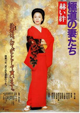 极道之妻 赫色情谊 極道の妻たち 赫い絆 (1995)海报