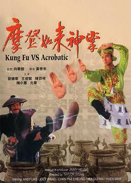 摩登如来神掌 摩登如來神掌 (1990)海报