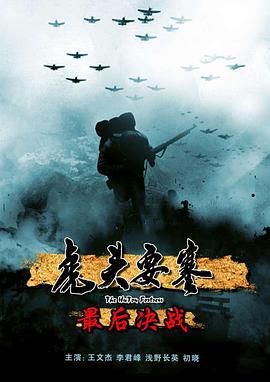 虎头要塞之最后决战 (2010)海报