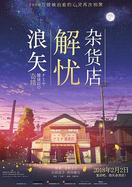 浪矢解忧杂货店 ナミヤ雑貨店の奇蹟 (2017)海报