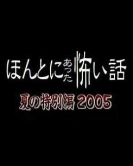 毛骨悚然撞鬼经 2005夏季特别篇 ほんとにあった怖い話 夏の特別編2005 (2005)海报