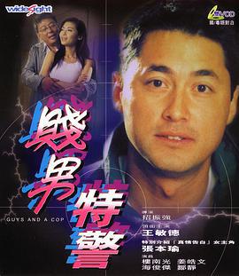 贱男特警 賤男特警 (2000)海报