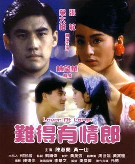 难得有情郎 難得有情郎 (1991)海报