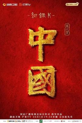 中国 第三季 (2023)海报
