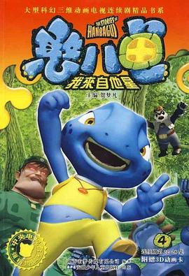 憨八龟的故事 (2006)海报
