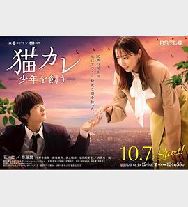 我养了个少年 猫カレ -少年を飼う- (2023)海报