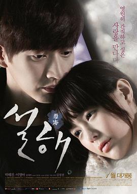 雪海 설해 (2015)海报