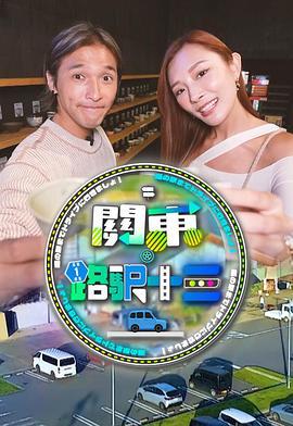 关东．路驿十三 關東．路駅十三 (2025)海报
