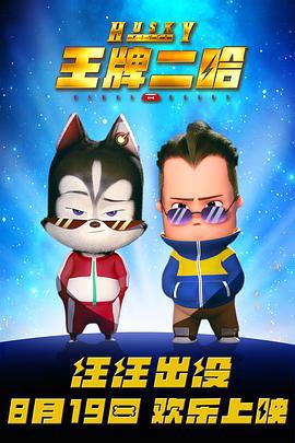 王牌二哈 (2023)海报