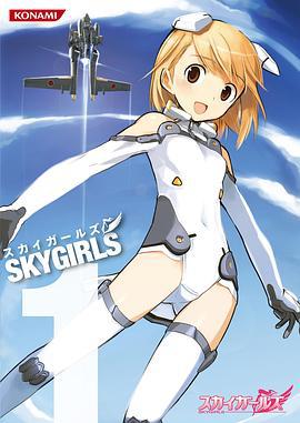 天翔少女 スカイガールズ (2007)海报