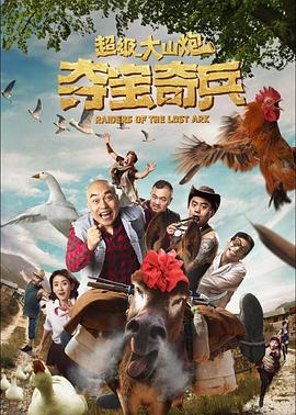 超级大山炮之夺宝奇兵 (2017)海报